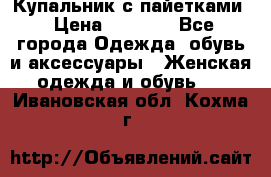 Купальник с пайетками › Цена ­ 1 500 - Все города Одежда, обувь и аксессуары » Женская одежда и обувь   . Ивановская обл.,Кохма г.